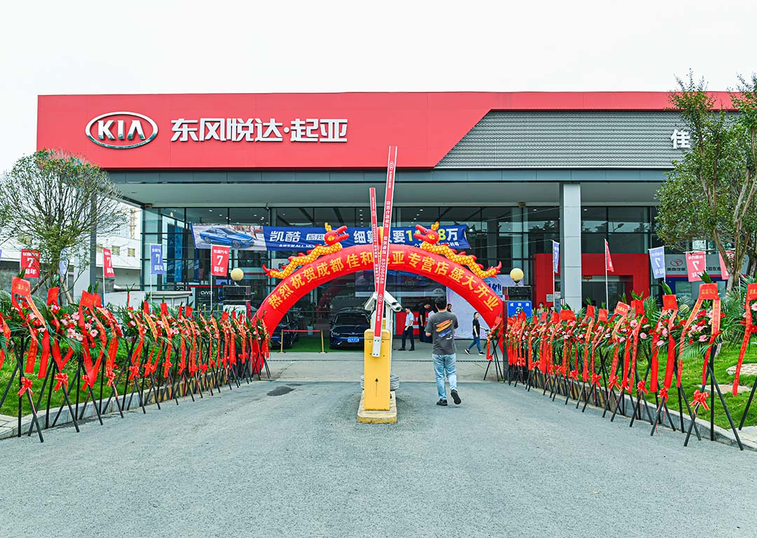 逆势中盛大开业——成都佳和东风悦达起亚 暨凯酷上市发布