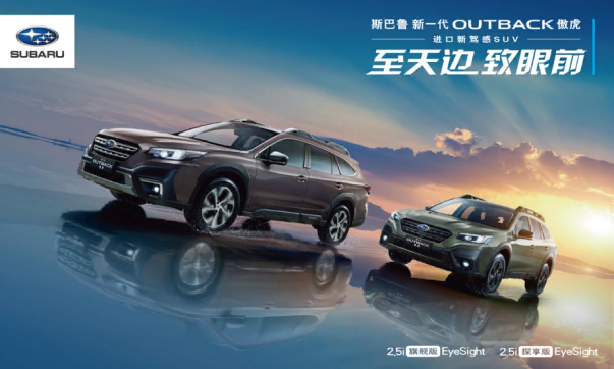 斯巴鲁“进口新驾感SUV”新一代OUTBACK傲虎从容驾临