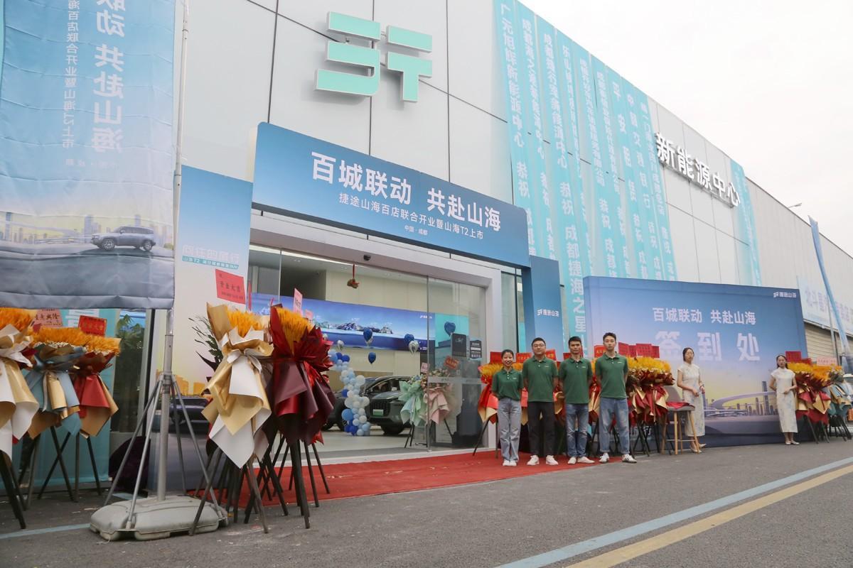 6个月317家捷途山海店计划落地成都，成都捷海之星开业