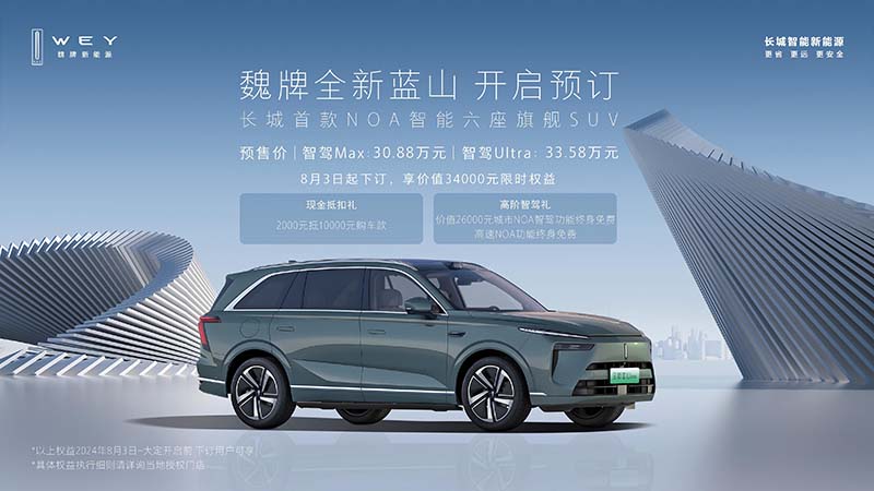 科技新豪华典范  魏牌全新蓝山开启预订30.88万起
