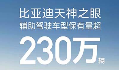 比亚迪天神之眼辅助驾驶车型月销再破31万，累计装车量超230万